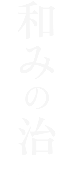 和みの治